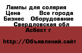 Лампы для солярия  › Цена ­ 810 - Все города Бизнес » Оборудование   . Свердловская обл.,Асбест г.